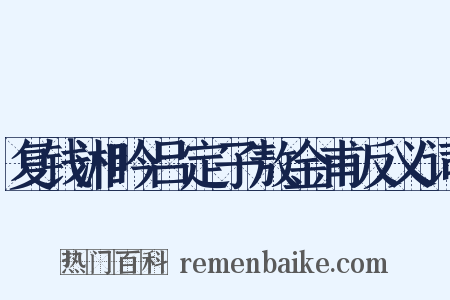 复钱湘吟吕定子敖金甫反义词是什么意思的图片